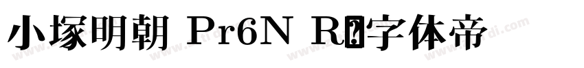 小塚明朝 Pr6N R字体转换